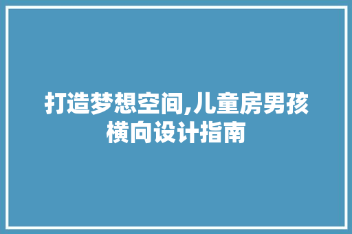 打造梦想空间,儿童房男孩横向设计指南