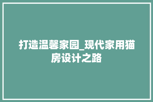 打造温馨家园_现代家用猫房设计之路