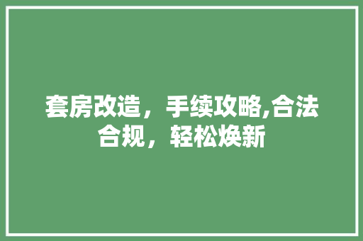 套房改造，手续攻略,合法合规，轻松焕新 建筑设计