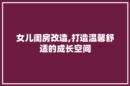 女儿闺房改造,打造温馨舒适的成长空间 隔断设计