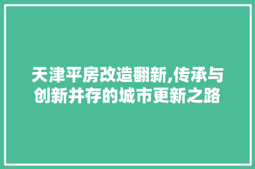 天津平房改造翻新,传承与创新并存的城市更新之路 建筑设计