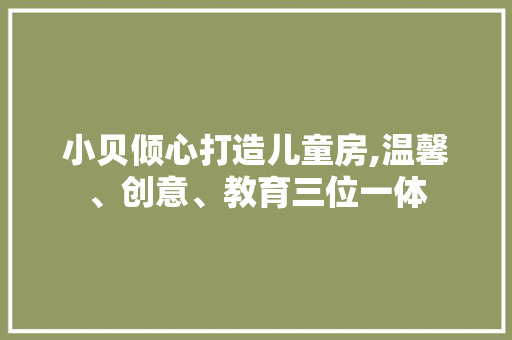 小贝倾心打造儿童房,温馨、创意、教育三位一体