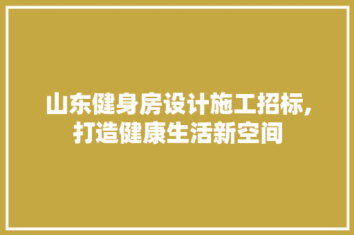 山东健身房设计施工招标,打造健康生活新空间