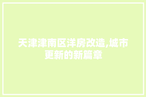 天津津南区洋房改造,城市更新的新篇章 建筑设计