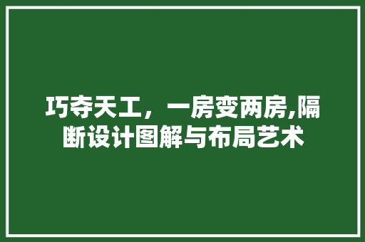 巧夺天工，一房变两房,隔断设计图解与布局艺术