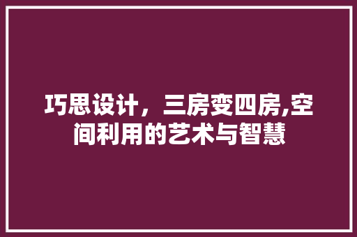 巧思设计，三房变四房,空间利用的艺术与智慧