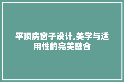 平顶房窗子设计,美学与适用性的完美融合 门窗装修