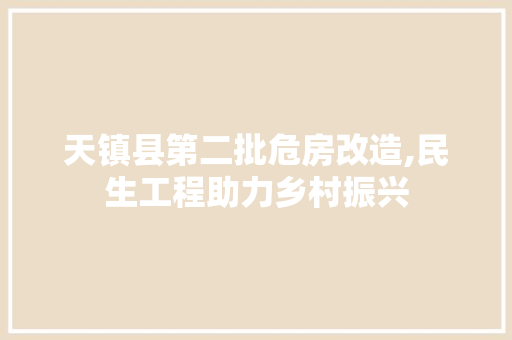 天镇县第二批危房改造,民生工程助力乡村振兴
