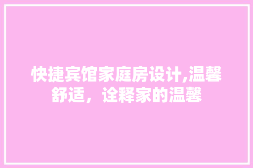 快捷宾馆家庭房设计,温馨舒适，诠释家的温馨 装修攻略