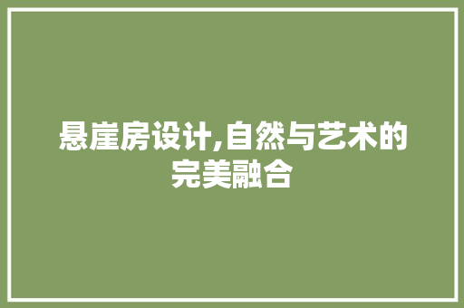 悬崖房设计,自然与艺术的完美融合 装修攻略