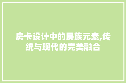 房卡设计中的民族元素,传统与现代的完美融合