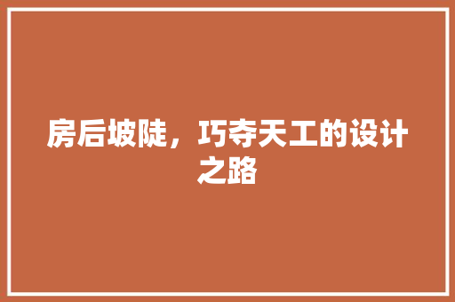 房后坡陡，巧夺天工的设计之路