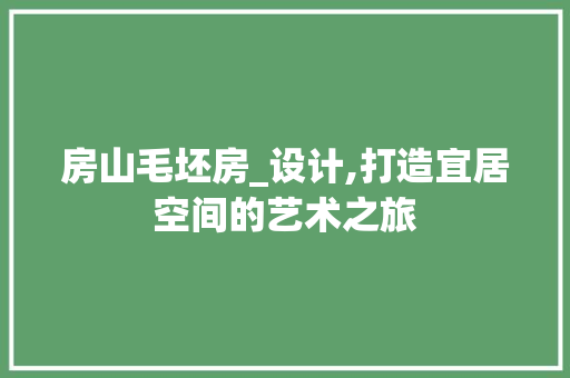 房山毛坯房_设计,打造宜居空间的艺术之旅