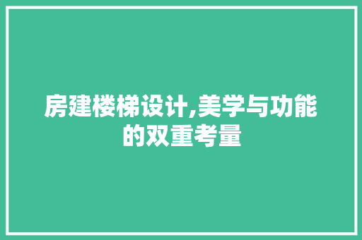 房建楼梯设计,美学与功能的双重考量