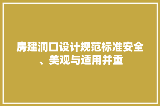 房建洞口设计规范标准安全、美观与适用并重