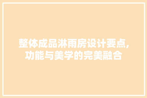 整体成品淋雨房设计要点,功能与美学的完美融合 庭院装修