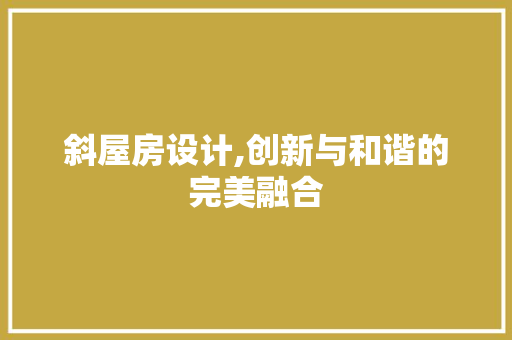 斜屋房设计,创新与和谐的完美融合