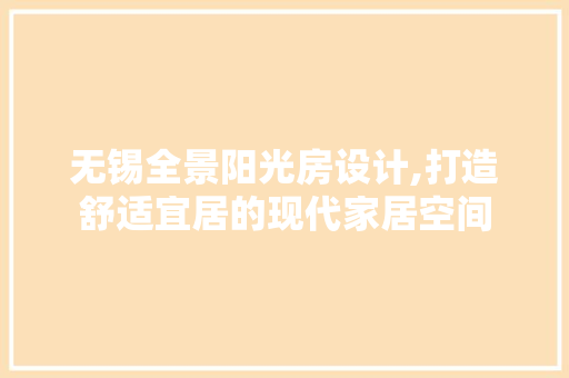无锡全景阳光房设计,打造舒适宜居的现代家居空间
