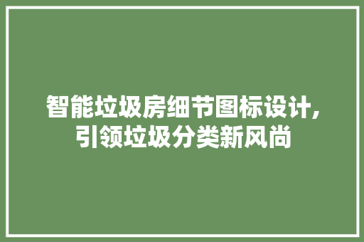 智能垃圾房细节图标设计,引领垃圾分类新风尚