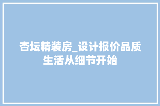 杏坛精装房_设计报价品质生活从细节开始