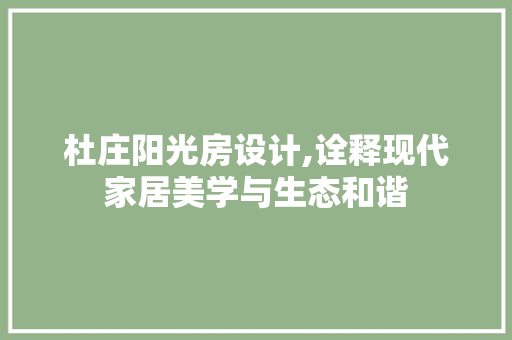 杜庄阳光房设计,诠释现代家居美学与生态和谐