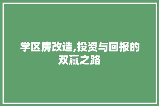 学区房改造,投资与回报的双赢之路 庭院装修