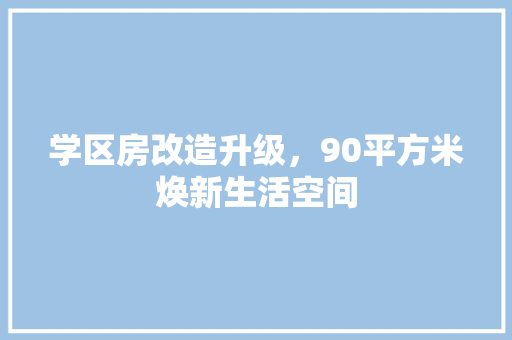 学区房改造升级，90平方米焕新生活空间 地面装修