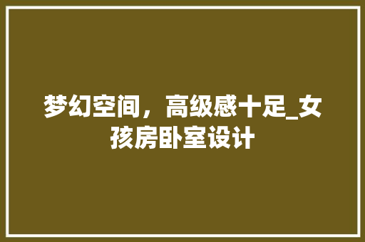 梦幻空间，高级感十足_女孩房卧室设计