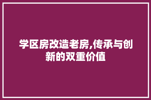 学区房改造老房,传承与创新的双重价值 景观设计