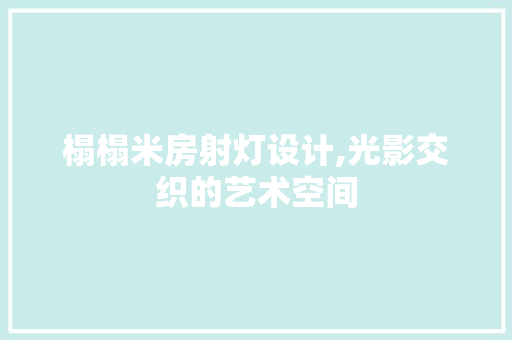 榻榻米房射灯设计,光影交织的艺术空间