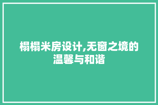 榻榻米房设计,无窗之境的温馨与和谐