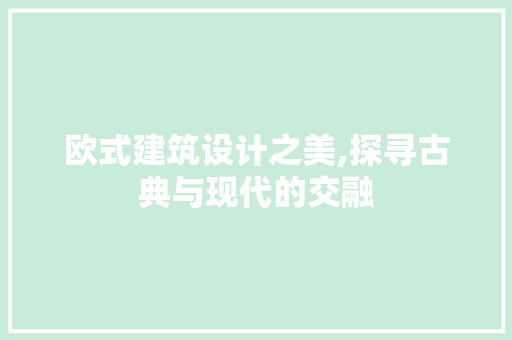 欧式建筑设计之美,探寻古典与现代的交融