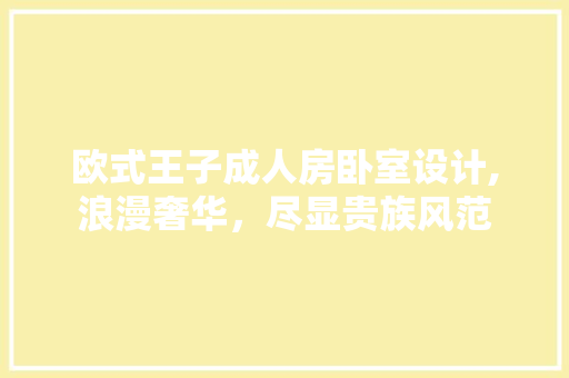 欧式王子成人房卧室设计,浪漫奢华，尽显贵族风范