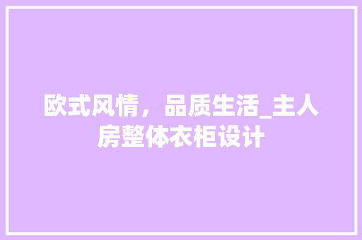 欧式风情，品质生活_主人房整体衣柜设计