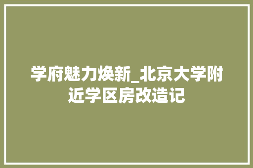 学府魅力焕新_北京大学附近学区房改造记 装修材料
