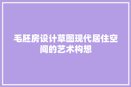 毛胚房设计草图现代居住空间的艺术构想 门窗装修