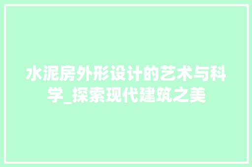 水泥房外形设计的艺术与科学_探索现代建筑之美 建筑设计