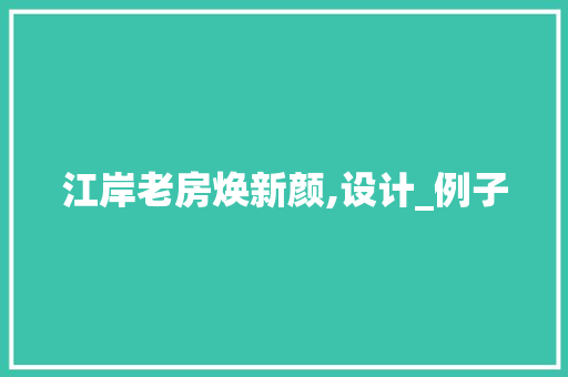 江岸老房焕新颜,设计_例子