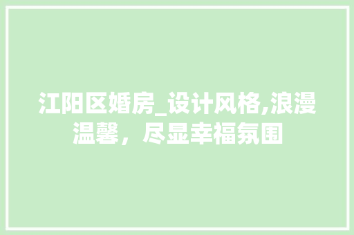 江阳区婚房_设计风格,浪漫温馨，尽显幸福氛围