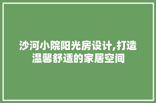 沙河小院阳光房设计,打造温馨舒适的家居空间