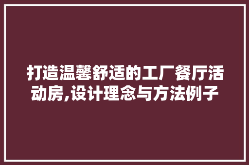 打造温馨舒适的工厂餐厅活动房,设计理念与方法例子 门窗装修