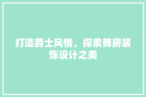 打造爵士风情,探索舞房装饰设计之美