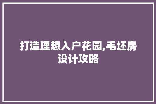 打造理想入户花园,毛坯房设计攻略