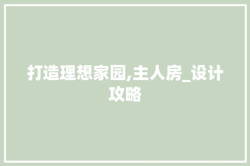 打造理想家园,主人房_设计攻略 装修攻略