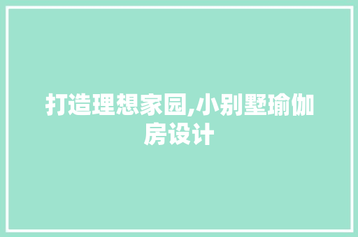 打造理想家园,小别墅瑜伽房设计 隔断设计