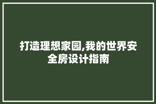 打造理想家园,我的世界安全房设计指南