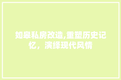 如皋私房改造,重塑历史记忆,演绎现代风情 装修材料 如皋私房改造,重塑历史记忆,演绎现代风情 装修材料