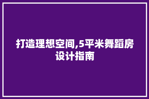 打造理想空间,5平米舞蹈房设计指南