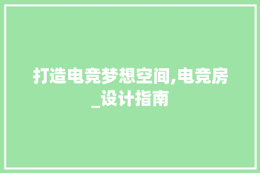 打造电竞梦想空间,电竞房_设计指南