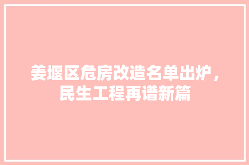 姜堰区危房改造名单出炉，民生工程再谱新篇 庭院装修